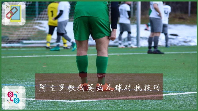 阿圭罗教我英式足球对抗技巧