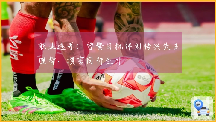 职业选手：曾繁日批评刘传兴失去理智，损害同行生计