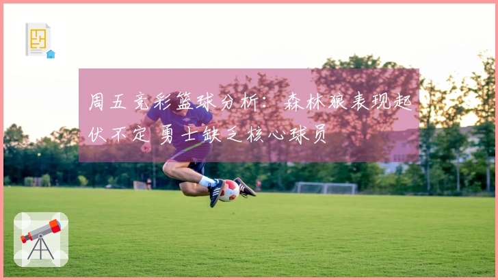 周五竞彩篮球分析：森林狼表现起伏不定 勇士缺乏核心球员