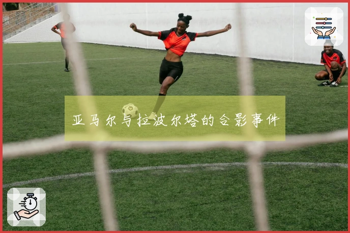 亚马尔与拉波尔塔的合影事件