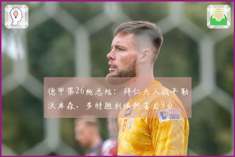 德甲第26轮总结：拜仁九人战平勒沃库森，多特胜利依然落后9分
