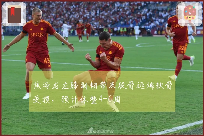 焦海龙左膝副韧带及股骨远端软骨受损，预计休整4-6周