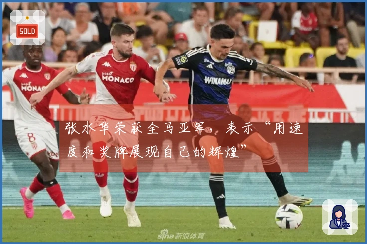 张水华荣获全马亚军，表示“用速度和奖牌展现自己的辉煌”