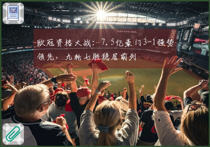 欧冠资格大战：7.5亿豪门3-1强势领先，九轮七胜稳居前列