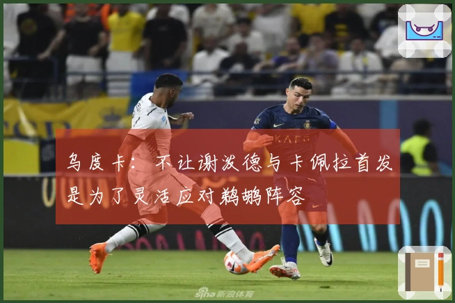 乌度卡：不让谢泼德与卡佩拉首发是为了灵活应对鹈鹕阵容