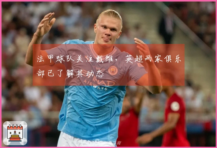 法甲球队关注戴维，英超两家俱乐部已了解其动态