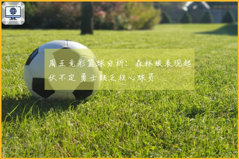 周五竞彩篮球分析：森林狼表现起伏不定 勇士缺乏核心球员
