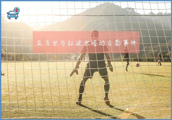 亚马尔与拉波尔塔的合影事件