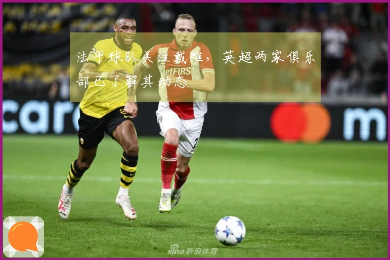 法甲球队关注戴维，英超两家俱乐部已了解其动态