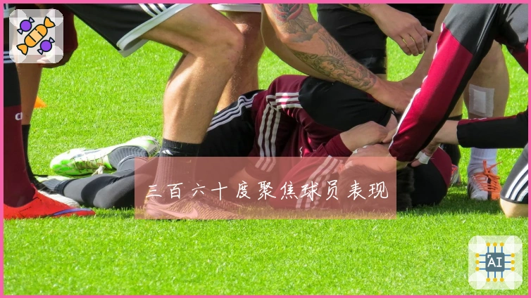 三百六十度聚焦球员表现