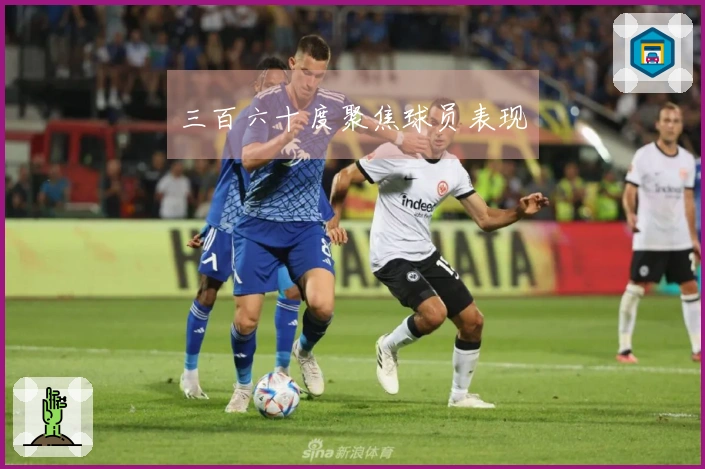 三百六十度聚焦球员表现